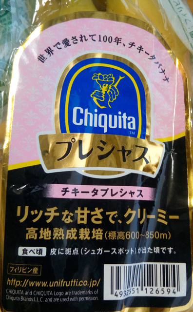 Chiquita チキータプレシャス バナナ
