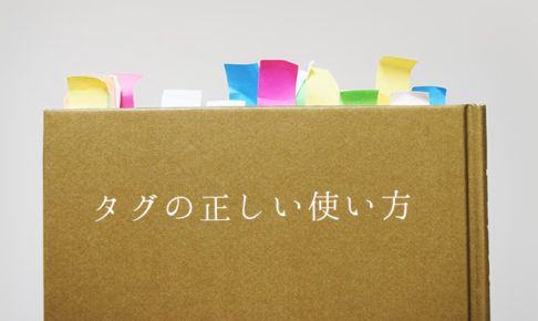 タグの付け方