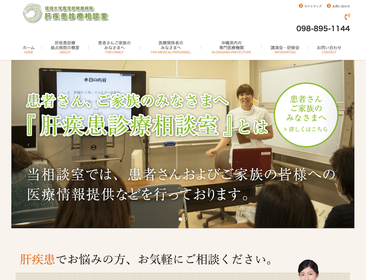 琉球大学病院 第一内科（肝疾患診療相談室）さま