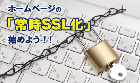 ホームページの常時SSL・TLS対応