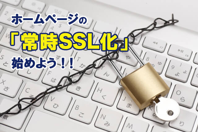 Google Chrome「保護されてません」の警告表示！『常時SSL(HTTPS)対応』あなたのホームページ大丈夫ですか？