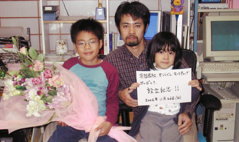 有限会社オービック　2002年11月。家族との写真。
