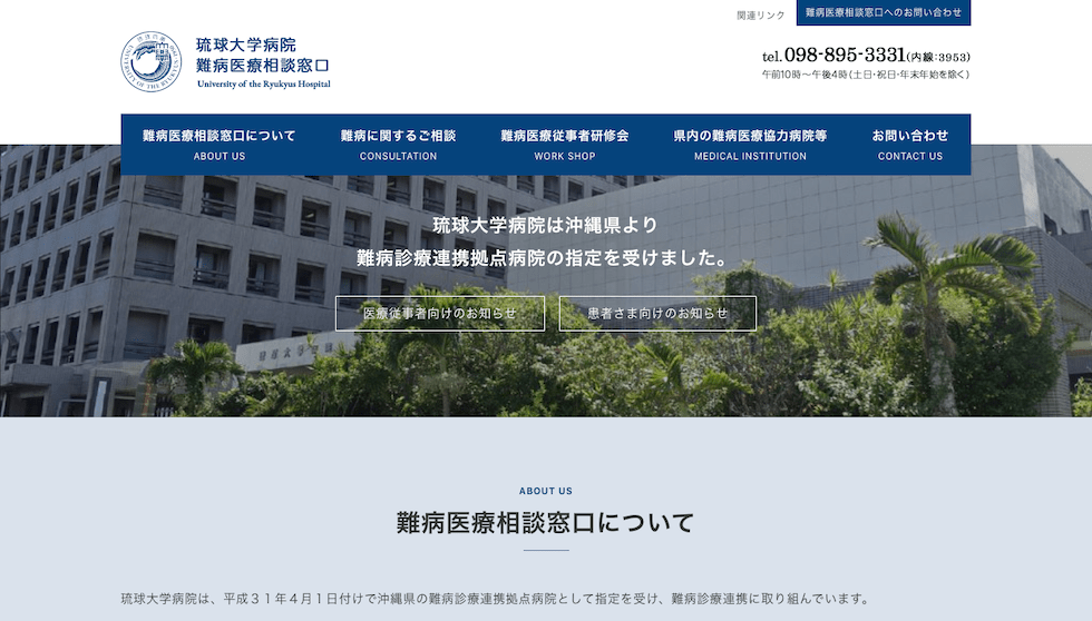 琉球大学病院 難病医療相談窓口