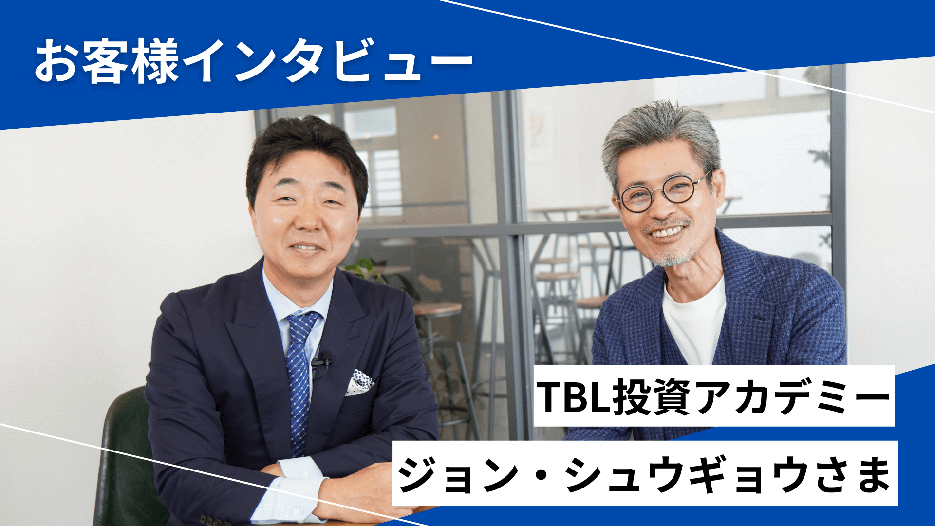 TBL Advisory 株式会社さま