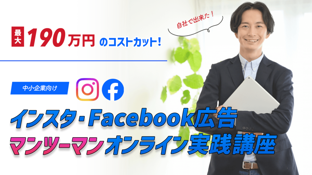インスタ・Facebook広告「マンツーマン」オンライン実践講座