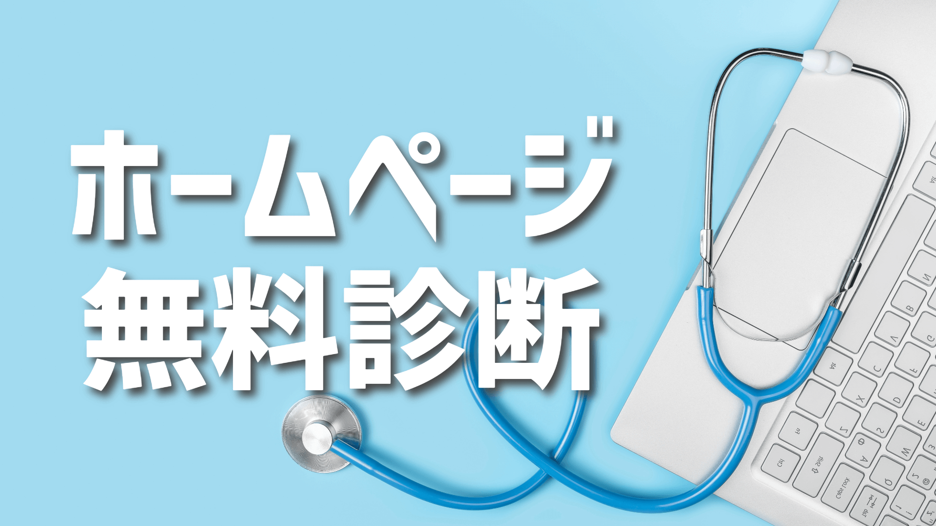 沖縄の中小企業・小規模事業者ための無料ホームページ診断活用法