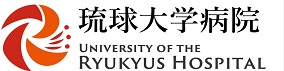 琉球大学病院