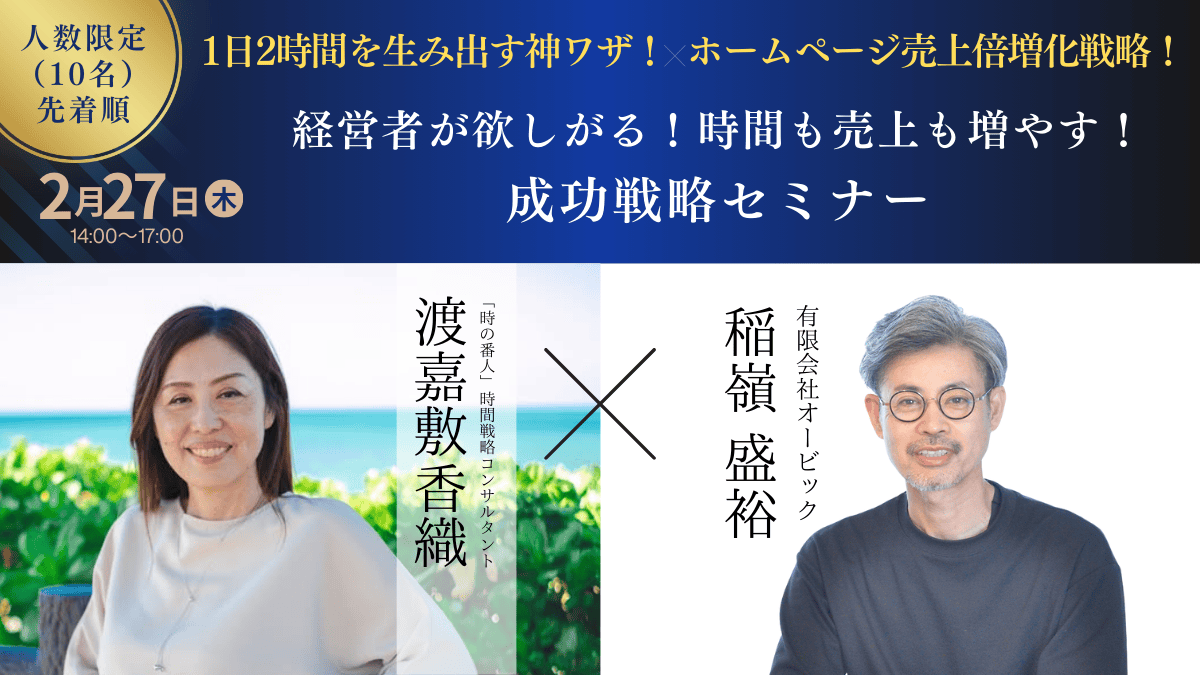 「1日2時間を生み出す神ワザ」と「みるみるホームページから仕事の相談が入る ホームページ売上倍増化戦略！」の成功戦略セミナーです。