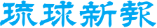 琉球新報社