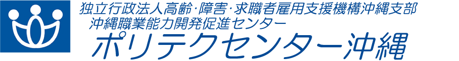 ポリテク沖縄