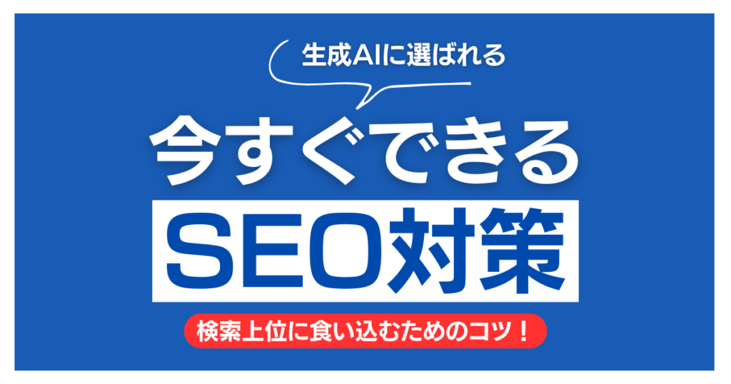 【沖縄の経営者様へ】HPから問い合わせが来ない本当の理由。「生成AIがあるからSEO対策は意味がない」の大きな勘違いとは？