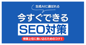 【沖縄の経営者様へ】HPから問い合わせが来ない本当の理由。「生成AIがあるからSEO対策は意味がない」の大きな勘違いとは？