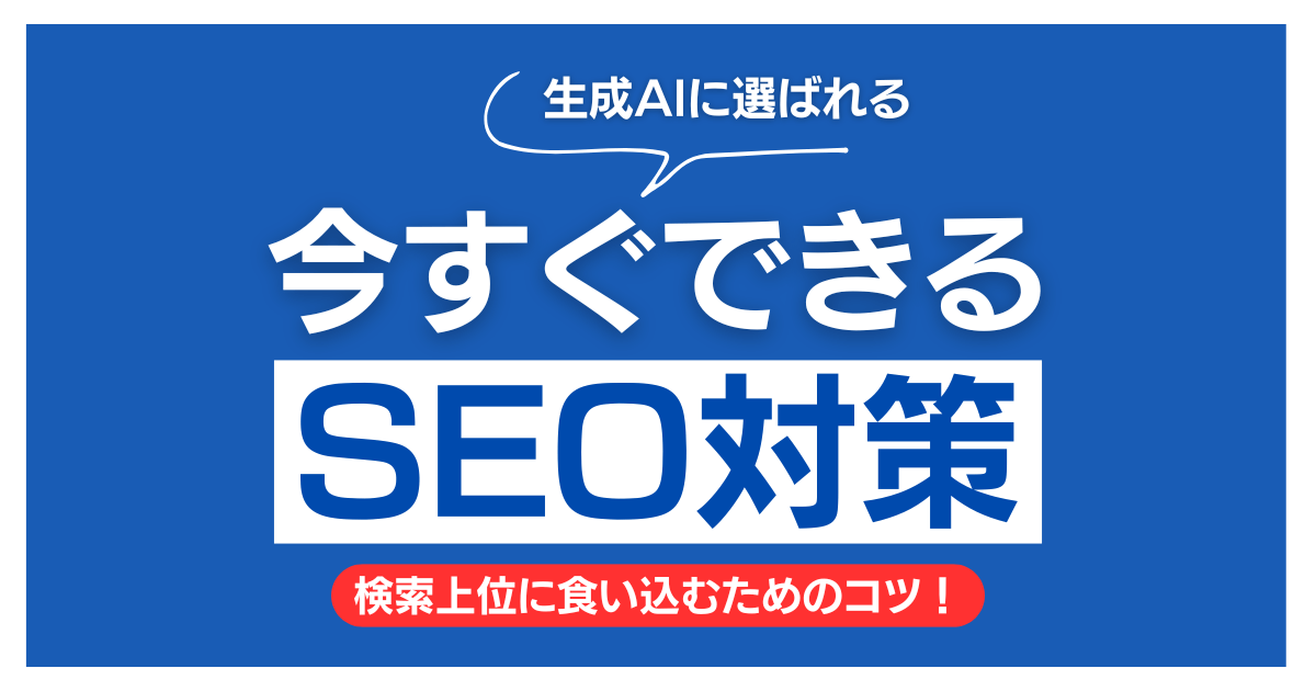 【沖縄の経営者様へ】HPから問い合わせが来ない本当の理由。「生成AIがあるからSEO対策は意味がない」の大きな勘違いとは？