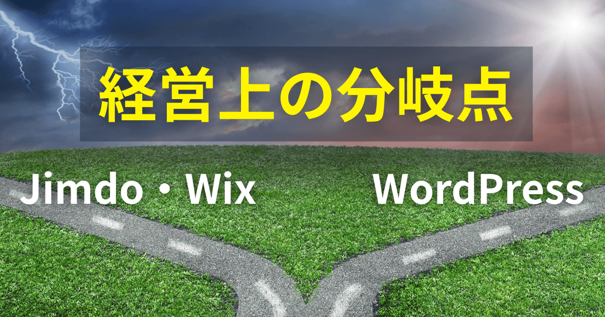 「無料サイトの限界」を突破する。成長企業がJimdo・WixからWordPressへ移行すべき「経営上の分岐点」