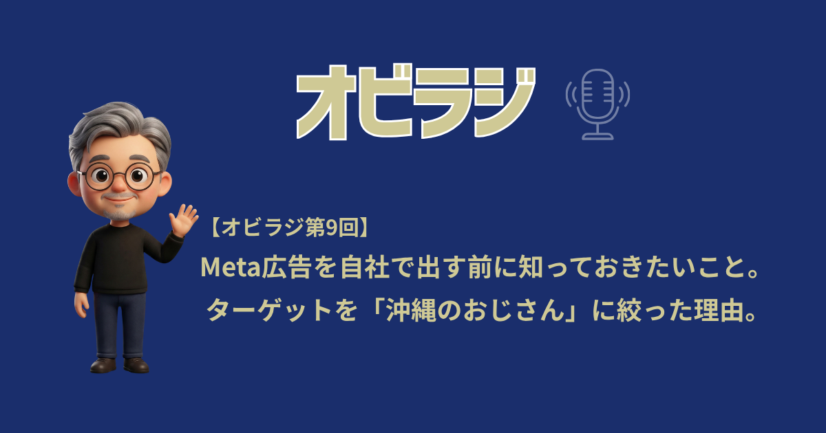 Meta広告を自社で出す前に知っておきたいこと。 ターゲットを「沖縄のおじさん」に絞った理由。 【オビラジ第9回】