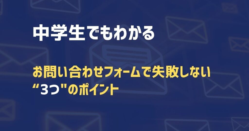 お問い合わせフォームが届かない原因とは？失敗しないための3つのポイント【中学生でもわかる】