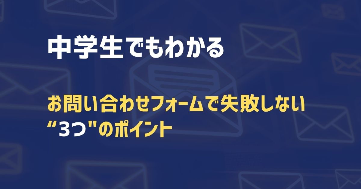 お問い合わせフォームが届かない原因とは?失敗しないための3つのポイント【中学生でもわかる】