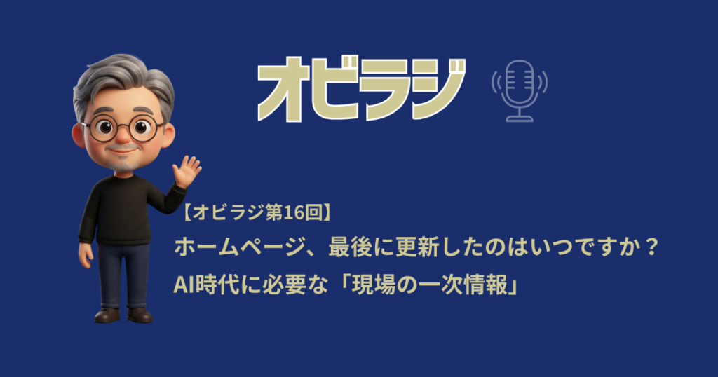 ホームページ、最後に更新したのはいつですか？AI時代に必要な「現場の一次情報」