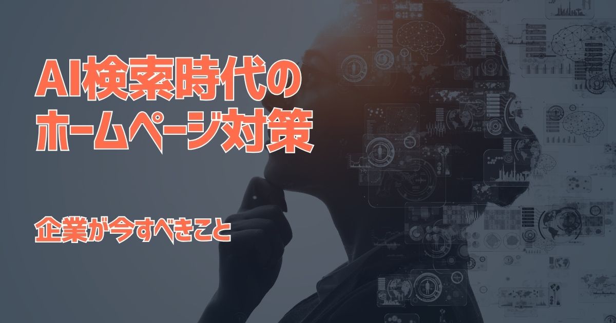 「Googleで検索する」時代から「AIに相談する」時代へ。これから企業ホームページに必要なこと