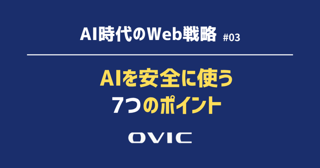 AIを安全に使う7つのポイント 中小企業が決めたい社内ルール