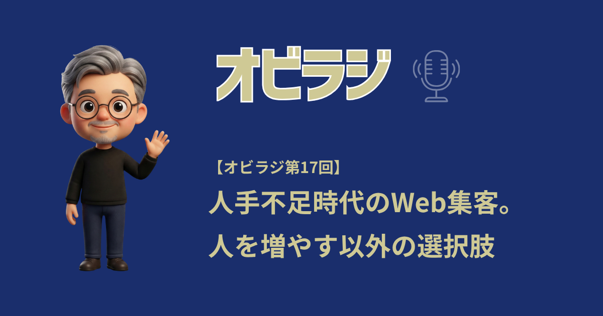 人手不足時代のWeb集客。人を増やす以外の選択肢