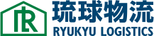 琉球物流