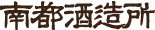 南都酒造