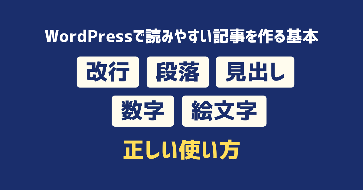 WordPressで読みやすい記事を作る基本を解説。改行・段落・見出し・数字・絵文字の正しい使い方