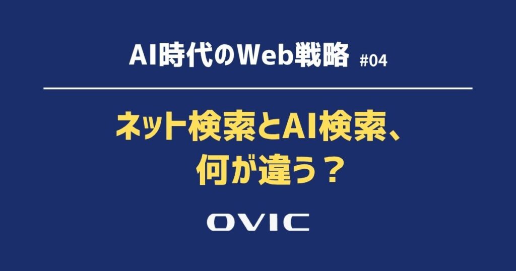 ネット検索とAI検索、 何が違う？