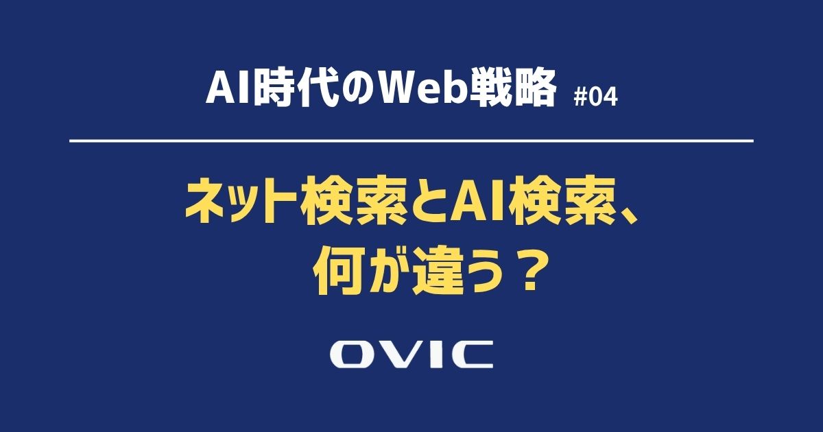 ネット検索とAI検索、 何が違う？