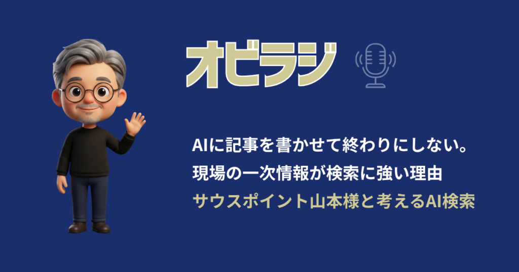 AIに記事を書かせて終わりにしない。現場の一次情報が検索に強い理由｜サウスポイント山本様と考えるAI検索