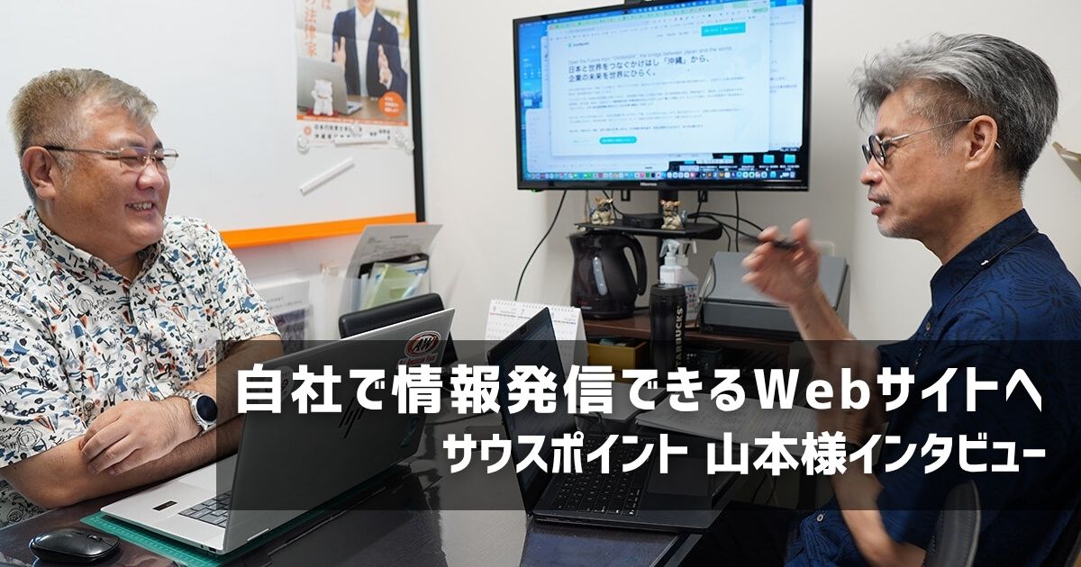 「魚をもらうのではなく、魚の捕り方を教えてほしい」自社で情報発信できるWebサイトへ|サウスポイント 山本様