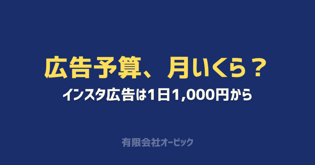 インスタ広告は1日1,000円から｜「月いくら？」で始める会社がつまずく理由と、止める基準