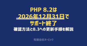 WordPressのPHPバージョン確認方法と8.3以上への更新手順｜8.2は2026年12月31日でサポート終了