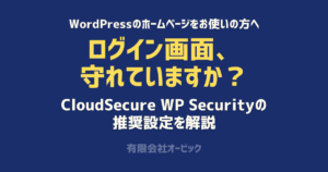 CloudSecure WP Securityの設定方法｜会社のホームページ向けの推奨設定と注意点