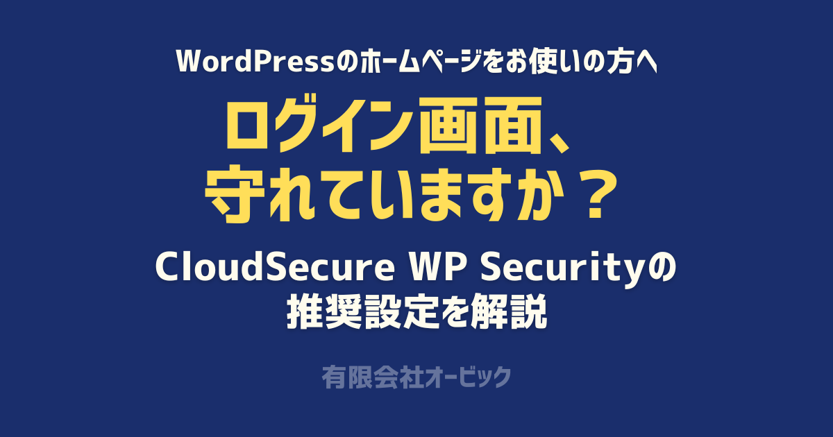 CloudSecure WP Securityの設定方法|会社のホームページ向けの推奨設定と注意点