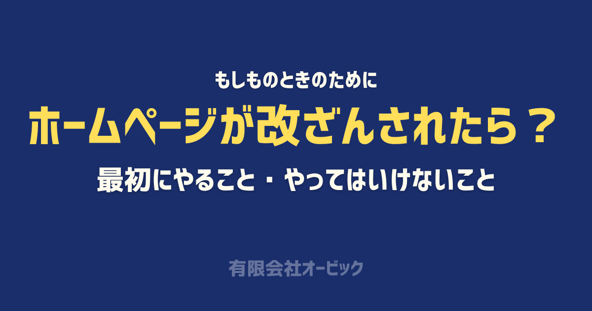 ホームページが改ざん・不正ログインされたときの対処法｜最初にやること・やってはいけないこと