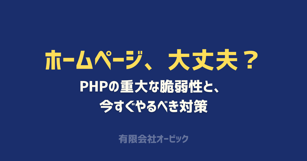ホームページのセキュリティ対策、今すぐ確認したいこと|PHPの重大な脆弱性と沖縄の中小企業がやるべき対策