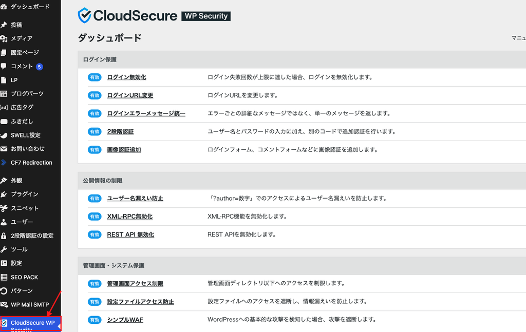 CloudSecure WP Securityが追加
